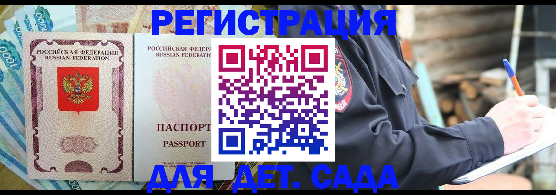 прописка ребенка в Данкове