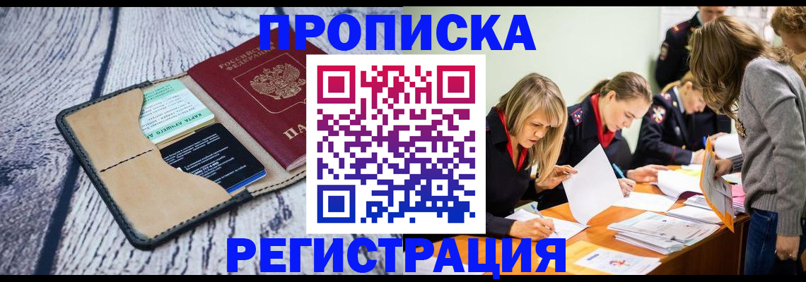 купить прописку в Данкове